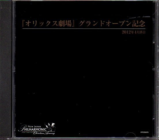 「2012年4月8日 オリックス劇場 グランドオープン記念CD」新日本フィルハーモニー交響楽団/クリスティアン・アルミンク