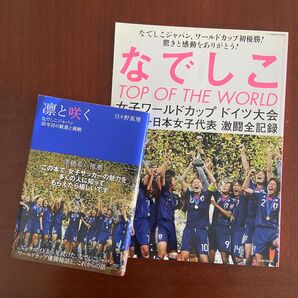 なでしこジャパン　W杯　優勝関連本２冊