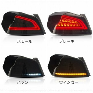 即納 VLAND スバル WRX STI S4 VAB VAG LED テールランプ 流れるウィンカー スモーク