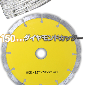 150mm ダイヤモンドカッター セグメント 乾式 コンクリート ブロック タイル レンガ 切断用 刃 替刃