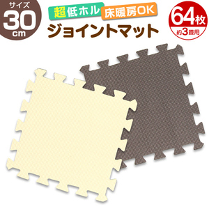  joint mat 30×30cm [64 sheets set] approximately 3 tatami small stamp thickness 1cm. attaching EVA cushion mat soundproofing heat insulation Brown / beige 