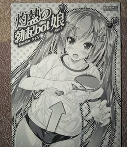 魔法探偵社 光姫満太郎 2017年 同人誌 こみトレ29 灼熱の勃起bot娘