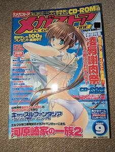 パソコン雑誌 月刊 メガストア 2003年9月 CD-ROM付き 美少女ソフト Carnelian　