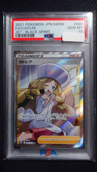 カトレアSR PSA10