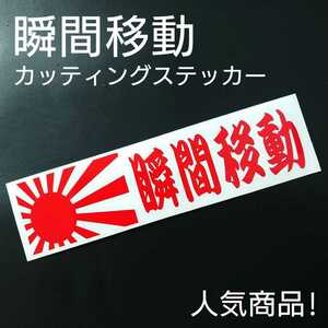 【瞬間移動】カッティングステッカー(レッド)