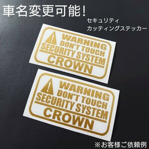 車名変更可能【セキュリティ】カッティングステッカー2枚セット(CROWN)(gl)