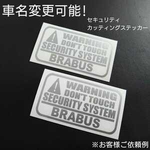 車名変更可能【セキュリティ】カッティングステッカー2枚セット(BRABUS)(シルバー)