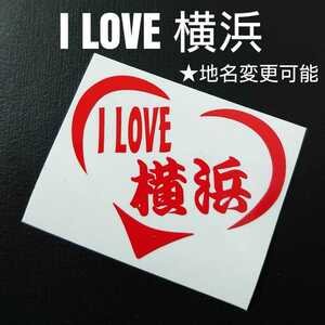 【I LOVE 横浜】ハートフレームカッティングステッカー(レッド)