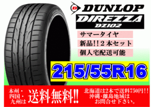 2本価格 ～4本購入可 送料無料 ダンロップ ディレッツァ DZ102 215/55R16 93V 個人宅ショップ配送OK 北海道 離島 送料別途 215 55 16