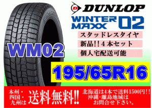 4本価格 送料無料 ダンロップ ウィンターマックス WM02 195/65R16 92Q スタッドレス 個人宅OK 北海道 離島 送料別 195 65 16