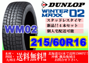 4本価格 送料無料 2023年製～ ダンロップ ウィンターマックス WM02 215/60R16 95Q スタッドレス 個人宅OK 北海道 離島 送料別 215 60 16