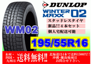 4本価格 送料無料 2022年製～ ダンロップ ウィンターマックス WM02 195/55R16 87Q スタッドレス 個人宅OK 北海道 離島 送料別 195 55 16