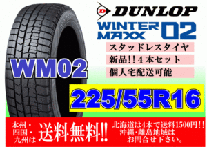 4本価格 送料無料 ダンロップ ウィンターマックス WM02 225/55R16 95Q スタッドレス 個人宅OK 北海道 離島 送料別 225 55 16