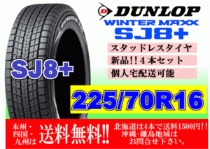 4本価格 送料無料 ダンロップ ウィンターマックス SJ8 プラス 225/70R16 103Q スタッドレス 北海道 離島 送料別 225 70 16