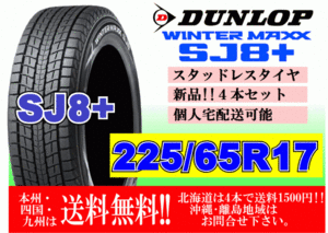 4本価格 送料無料 ダンロップ ウィンターマックス SJ8 プラス 225/65R17 102Q スタッドレス 北海道 離島 送料別 225 65 17