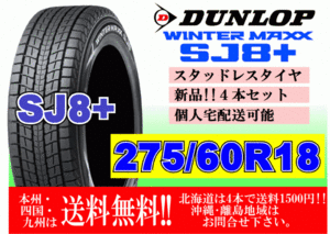 4本価格 送料無料 ダンロップ ウィンターマックス SJ8 プラス 275/60R18 113Q スタッドレス 北海道 離島 送料別 275 60 18