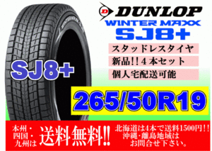 4本価格 送料無料 ダンロップ ウィンターマックス SJ8 プラス 265/50R19 110Q XL スタッドレス 北海道 離島 送料別 265 50 19