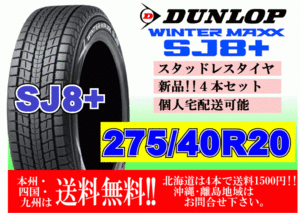 4本価格 送料無料 ダンロップ ウィンターマックス SJ8 プラス 275/40R20 106Q XL スタッドレス 北海道 離島 送料別 275 40 20