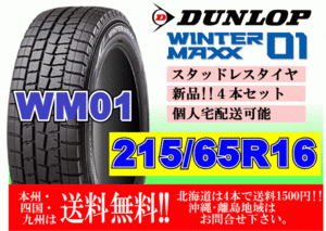 4本価格 送料無料 2019年製 在庫特価 ダンロップ ウィンターマックス WM01 215/65R16 98Q スタッドレス 北海道離島送料別 215 65 16