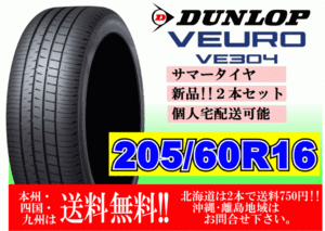 2本価格 ～4本購入可 送料無料 ダンロップ ビューロ VE304 205/60R16 92H VEURO 個人宅ショップ配送OK 北海道 離島 送料別途 205 60 16