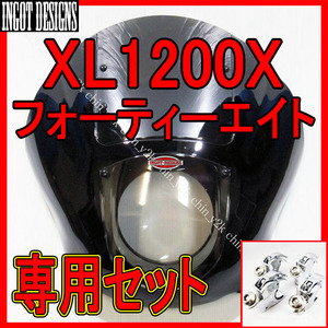 乗れん冬こそカスタムじゃい!! スポーツスター 48 フォーティーエイト XL1200X FORTY-EIGHT クォーターフェアリング 加工済セット 49mm銀