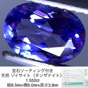 宝石ソーティング付き 天然 ゾイサイト （ タンザナイト ） 1.552ct 縦8.5㎜×横6.0㎜×高さ3.8㎜ 2232Y