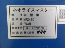 サタケ　籾摺り機　NPS450FWA　4インチ　揺動式　簡易清掃　空運転動作確認済み　広島県内,近郊のみ配送無料_画像8