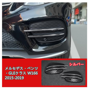 メルセデス ベンツ GLEクラス W166 2015-2019 フロント グリル ガーニッシュ ベゼル カバー