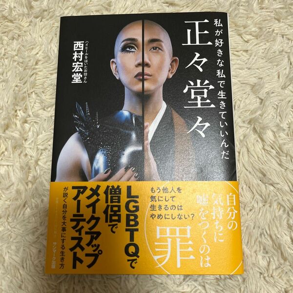 正々堂々　私が好きな私で生きていいんだ 西村宏堂／著