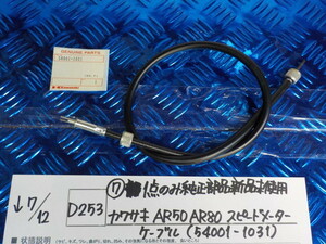 純正屋！D253●〇（7）1点のみ純正部品新品未使用　カワサキ　AR50AR80　スピードメーターケーブル（54001-1031）　5-7/12（ま）