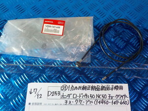 純正屋！D253●〇（21）1点のみ純正部品新品未使用ホンダロードパル50NC50チョークワイヤーチョークケーブル（14950-147-650）5-7/12（ま）