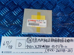 純正屋！D●〇(74)1点のみ純正部品新品未使用　ヤマハ　XJR1300　タンクデカール（5VX-2411B-20）　5-7/18（ま）　