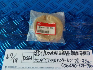 純正屋！D261●〇(21)1点のみ純正部品新品未使用ホンダ　CT110ハンターカブ　ブレーキシュー（06450-121-730）　5-7/19（ま）　