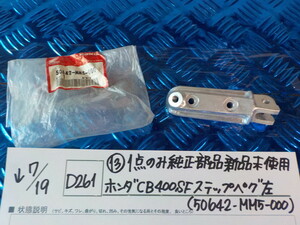 純正屋！D261●〇(13)1点のみ純正部品新品未使用　ホンダ　CB400SFステップペグ　左（50642-MM5-000）　5-7/19（ま）