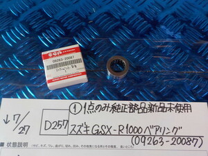 純正屋！D257●○（1）1点のみ純正部品新品未使用　スズキ　GSX-Ｒ1000ベアリング（09263-20087）　5-7/27（あ）2