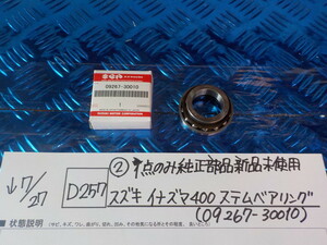 純正屋！D257●○（2）1点のみ純正部品新品未使用　スズキ　イナズマ400ステムベアリング（09267-30010）　5-7/27（あ）3