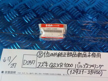 純正屋！D257●○（8）1点のみ純正部品新品未使用　スズキ　GSXR1000　バルブスプリング（12921-21H00）　5-7/27（あ）5_画像1