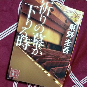 祈りの幕が下りる時 東野圭吾