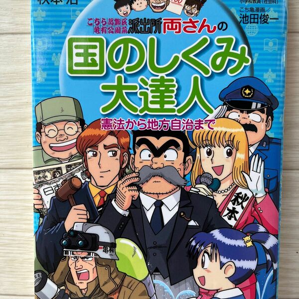 こちら葛飾区亀有公園前派出所両さんの国のしくみ大達人　憲法から地方自治まで 