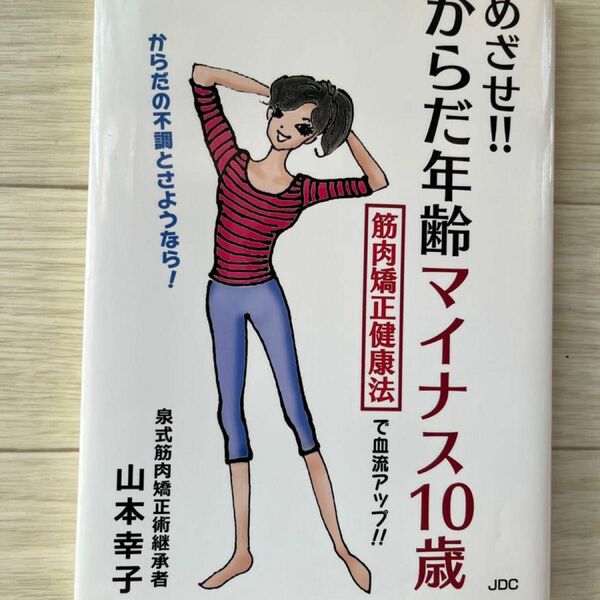 めざせ！！からだ年齢マイナス10歳　筋肉矯正健康法で血流アップ！！