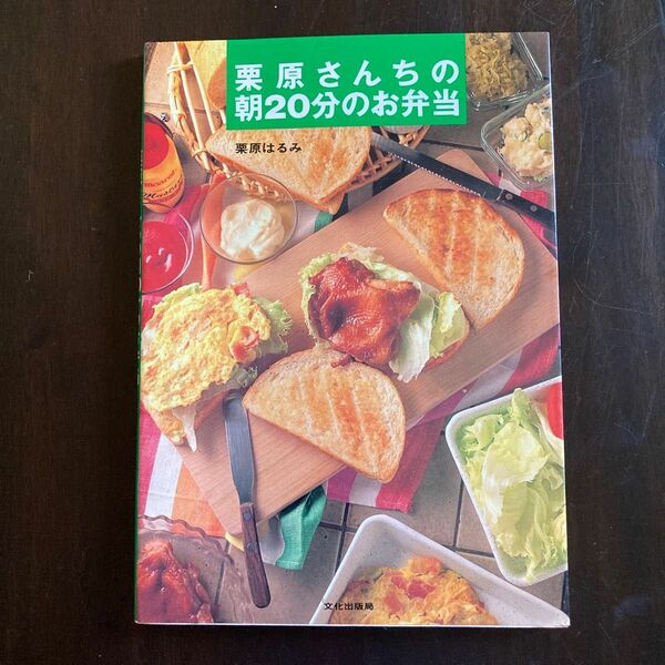 栗原さんちの朝２０分のお弁当 栗原はるみ／著