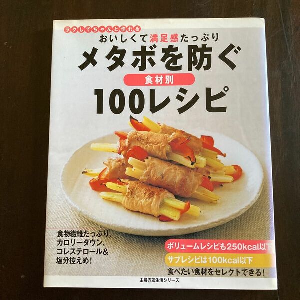 メタボを防ぐ１００レシピ／主婦の友社