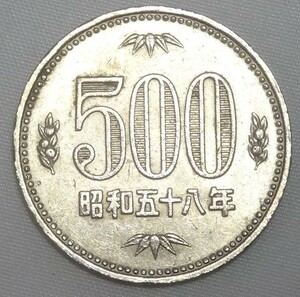 昭和５８年　５００円玉