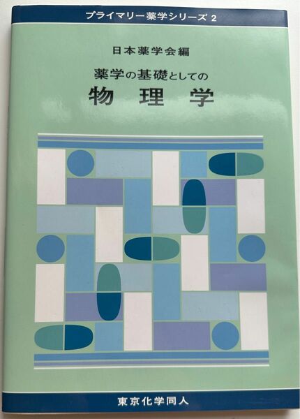 薬学の基礎としての物理学 （プライマリー薬学シリーズ　２） 日本薬学会／編