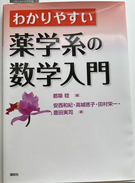 わかりやすい薬学系の数学入門 都築稔／編　安西和紀／著　高城徳子／著　田村栄一／著　豊田実司／著