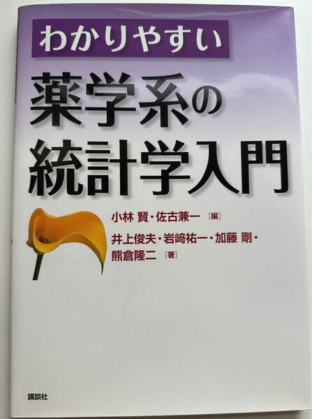 わかりやすい薬学系の統計学入門 小林賢／編　佐古兼一／編　井上俊夫／著　岩崎祐一／著　加藤剛／著　熊倉隆二／著