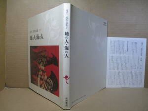 □『 滝平二郎作品集 2 地の人・海の人』滝平二郎;岩崎書店;;1984年;初版 ;月報（鈴木義雄ほか）付；107作品;