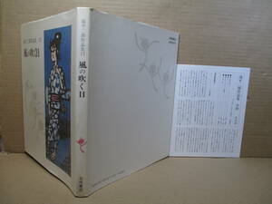 □『 滝平二郎作品集 13 風の吹く日）』滝平二郎;岩崎書店;;1985年;初版 ;月報（花澤徳衛ほか)付;107作品;；斎藤隆介との対談