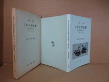 ☆『図録 古作 松本押絵雛（伏偶舎収蔵品を中心に〉」奥村寛純;伏偶舎;昭和51年-初版函;会員限定非売品_画像1