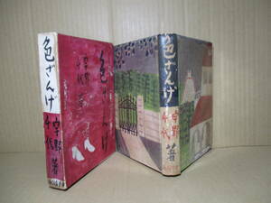 ☆墨筆署名箋『色ざんげ』宇野千代;中央公論;昭和10年;初版函;本元パラ付;装幀;鈴木新太郎*男の愛をんだ様常に不安な女の姿を情感豊かに